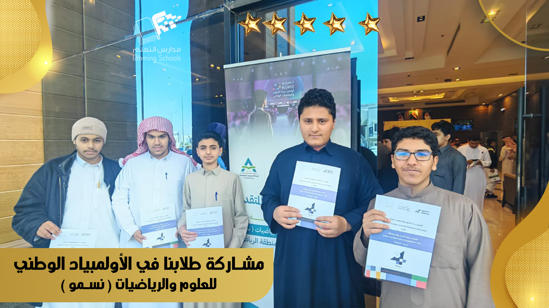 مشاركة طلابنا في الأولمبياد الوطني للعلوم والرياضيات ( نسمو )